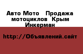 Авто Мото - Продажа мотоциклов. Крым,Инкерман